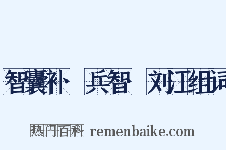 智囊补·兵智·刘江组词是什么意思的图片